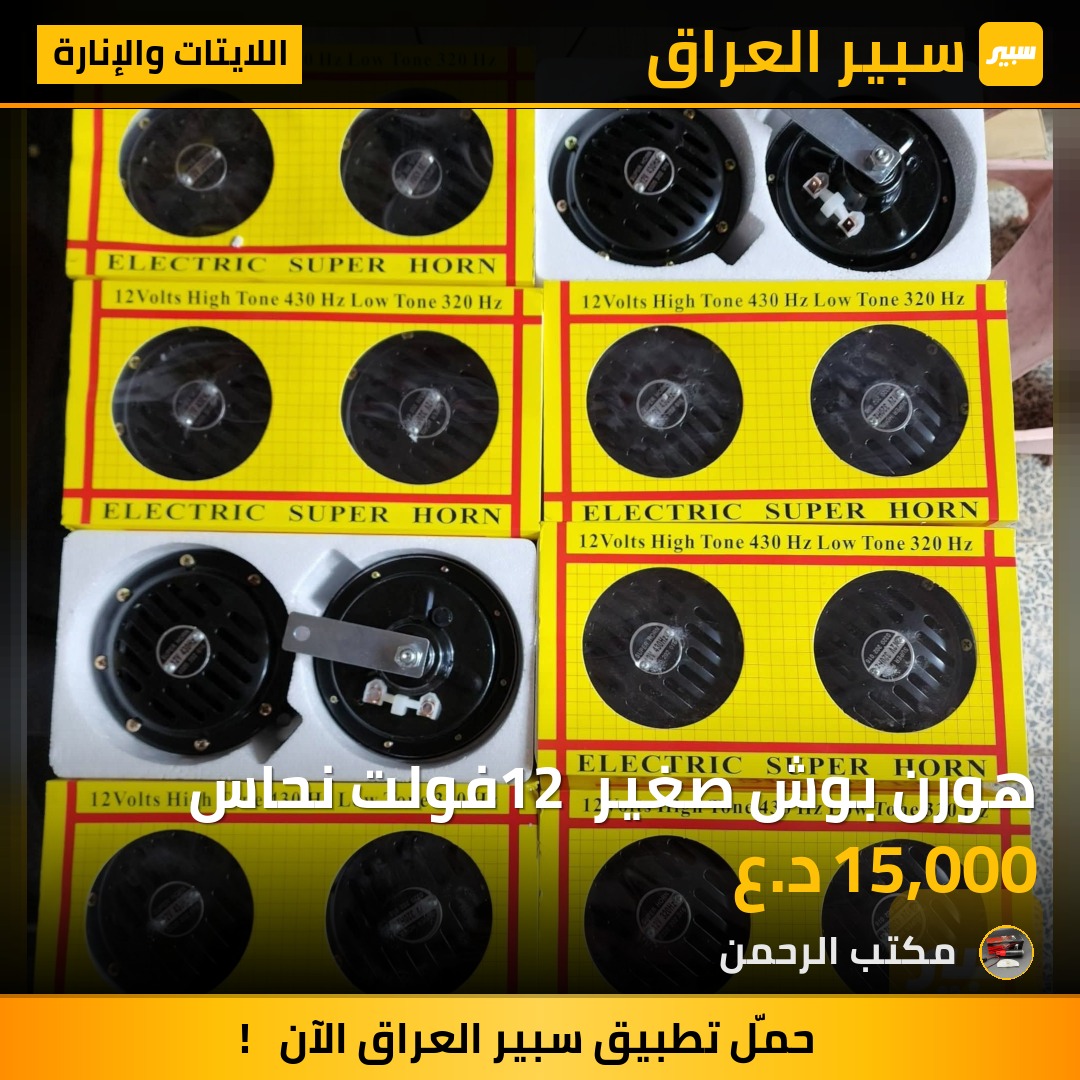 هورن بوش صغير 12 فولت نحاس | سبير