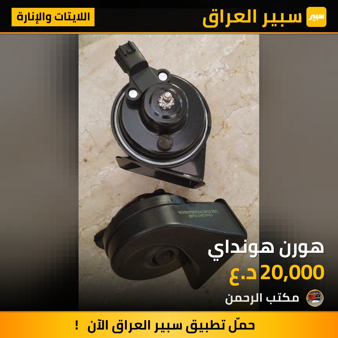 هورن هونداي | سبير