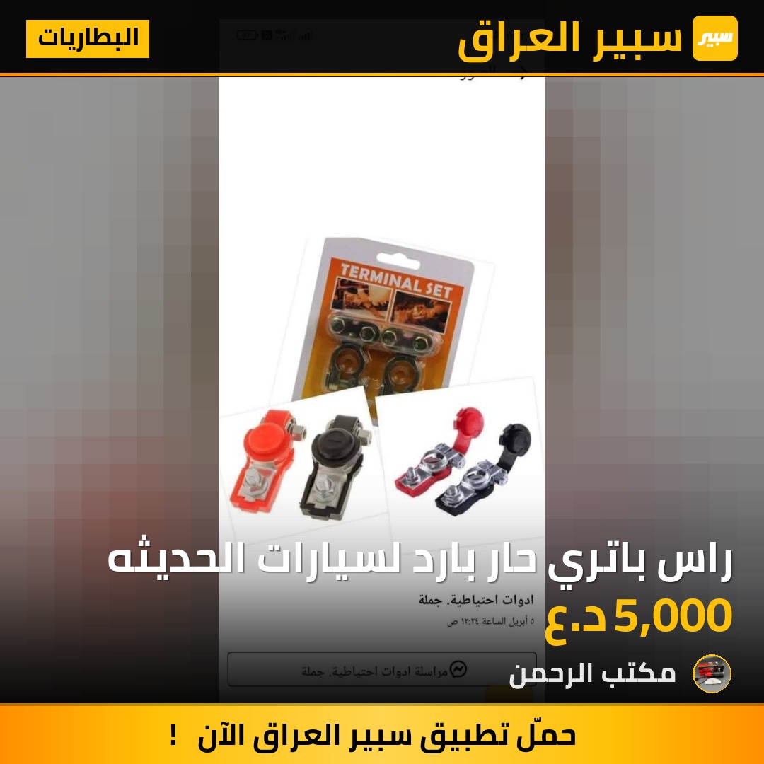 راس باتري حار بارد لسيارات الحديثه | سبير