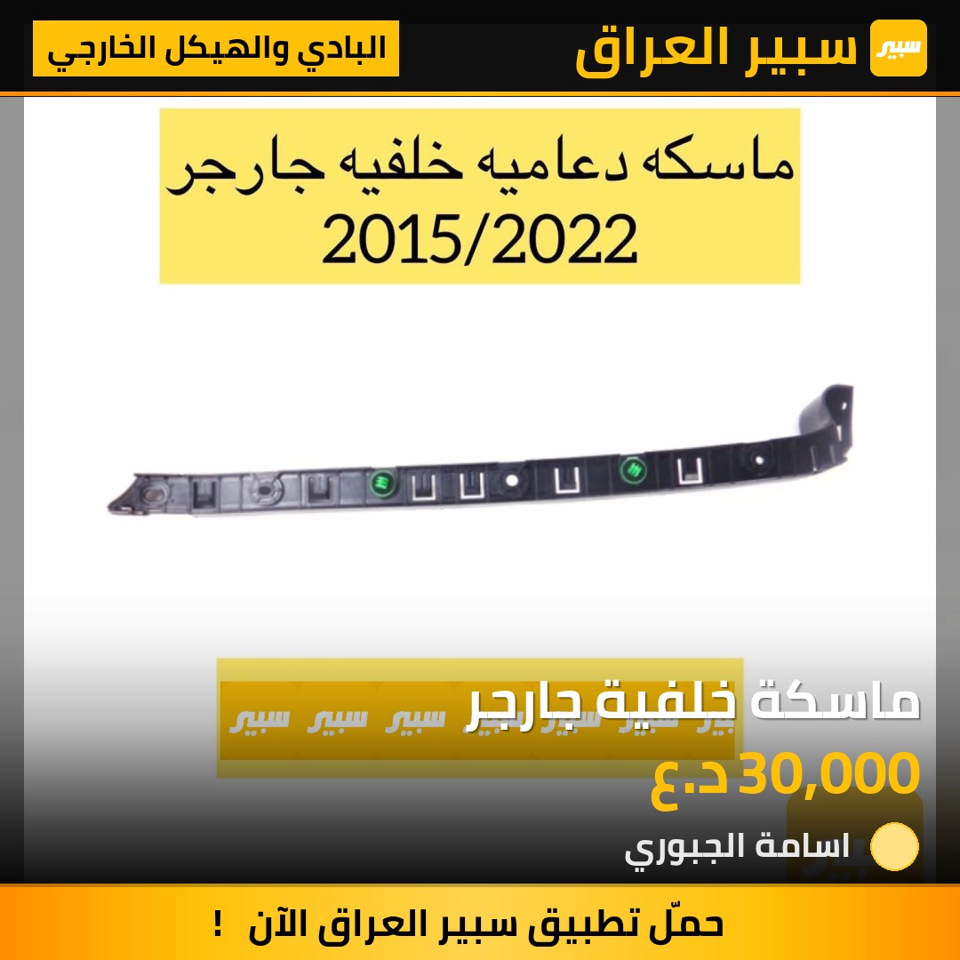 ماسكة خلفية جارجر | سبير