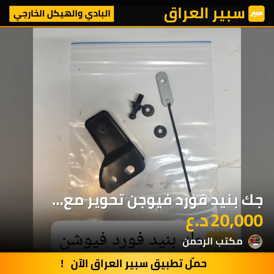 جك بنيد فورد فيوجن تحوير مع القاعدة | سبير