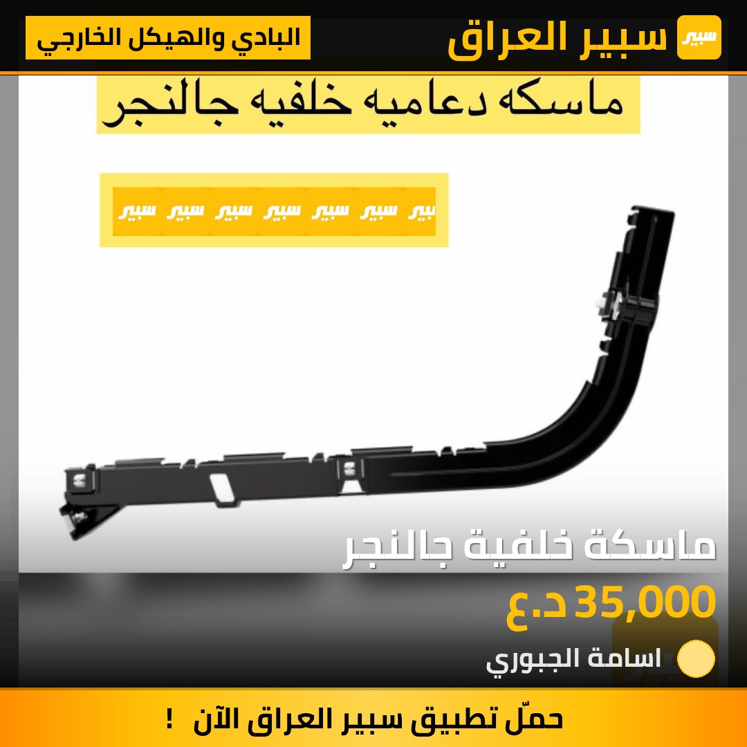 ماسكة خلفية جالنجر | سبير