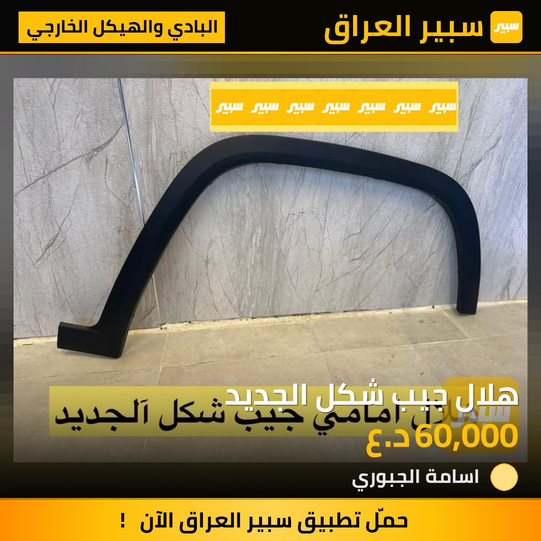 هلال جيب شكل الجديد | سبير