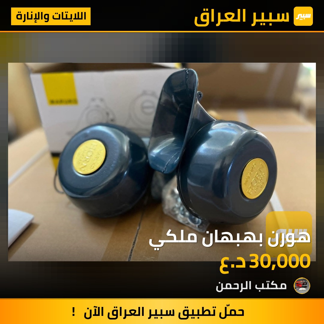 هورن بهبهان ملكي | سبير