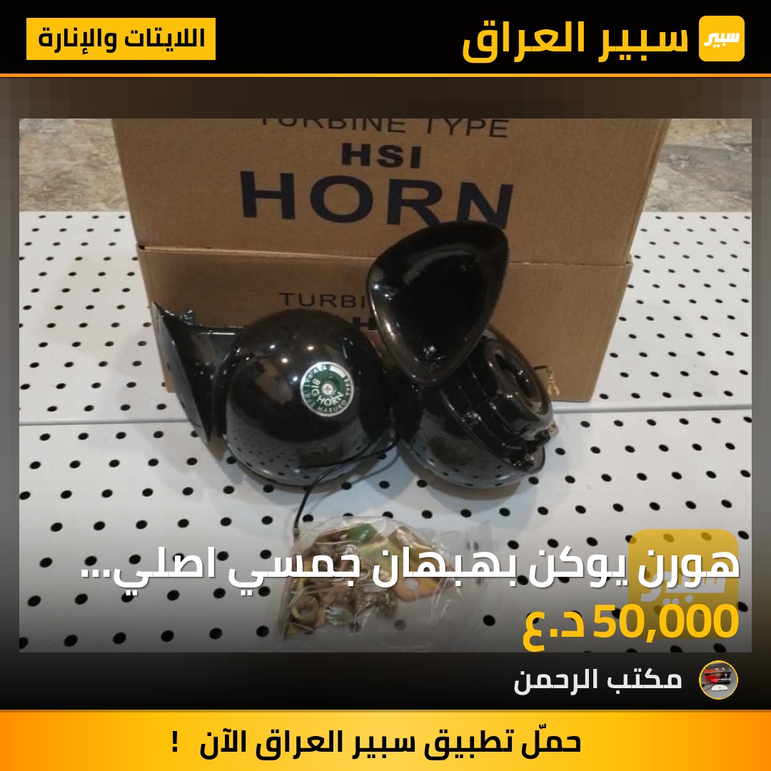 هورن يوكن بهبهان جمسي اصلي نحاس 💯 | سبير