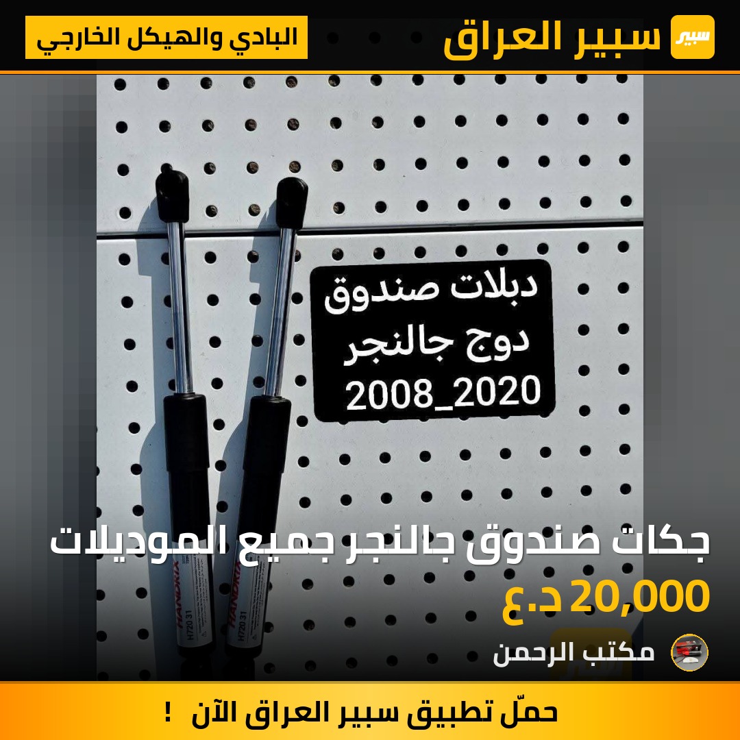 جكات صندوق جالنجر جميع الموديلات | سبير