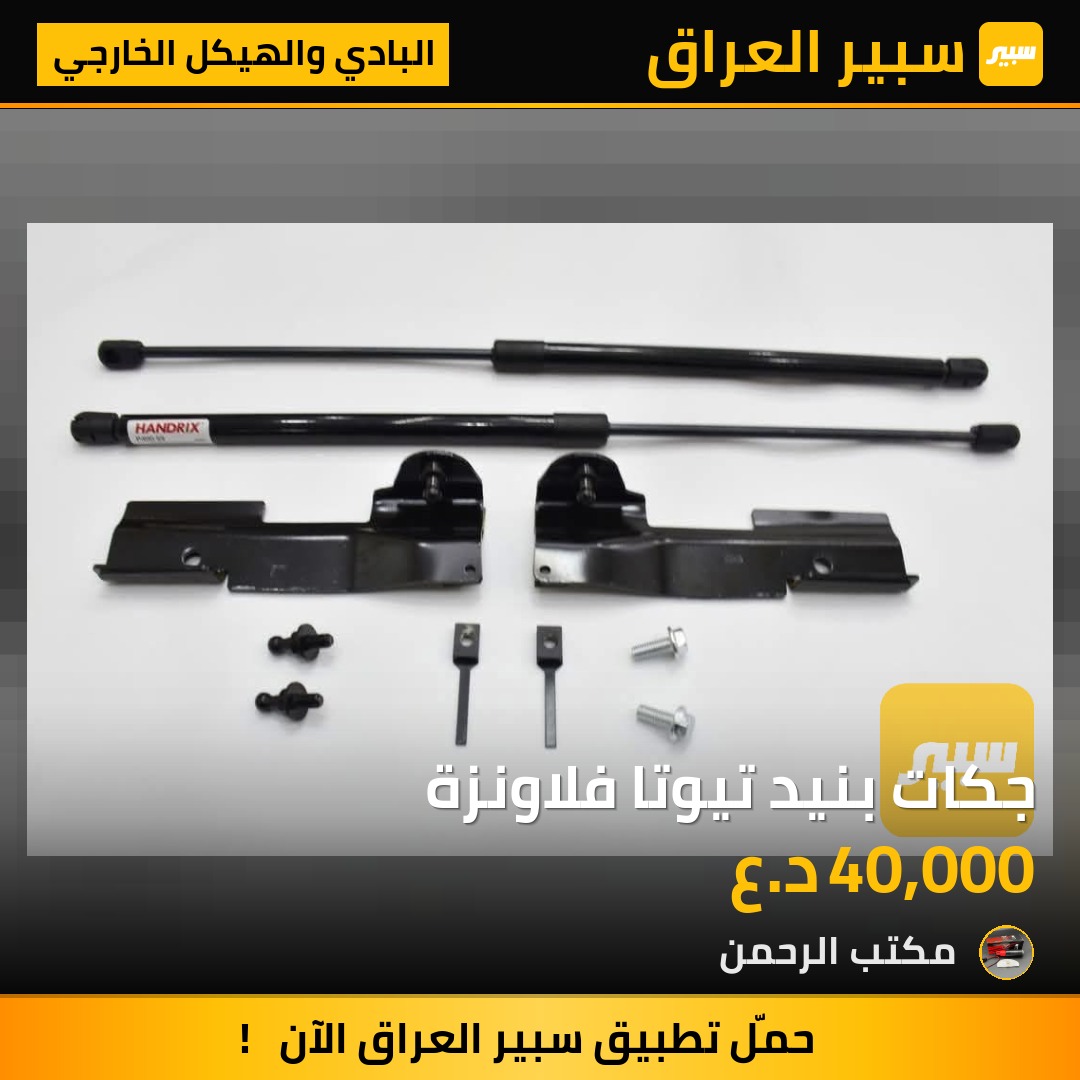 جكات بنيد تيوتا فلاونزة | سبير