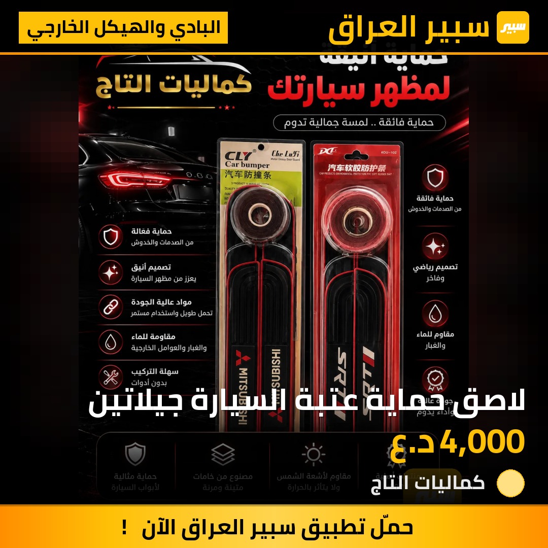 لاصق حماية عتبة السيارة جيلاتين | سبير