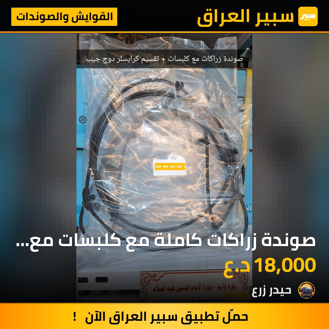 صوندة زراكات كاملة مع كلبسات مع التقسيم جيب كرايسلر دوج | سبير
