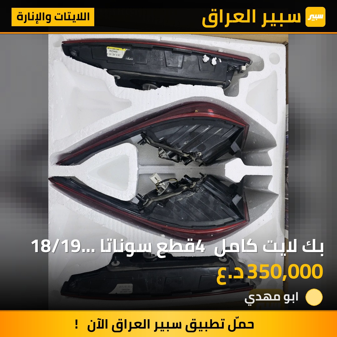 بك لايت كامل 4 قطع سوناتا 18/19 وارد امريكي | سبير
