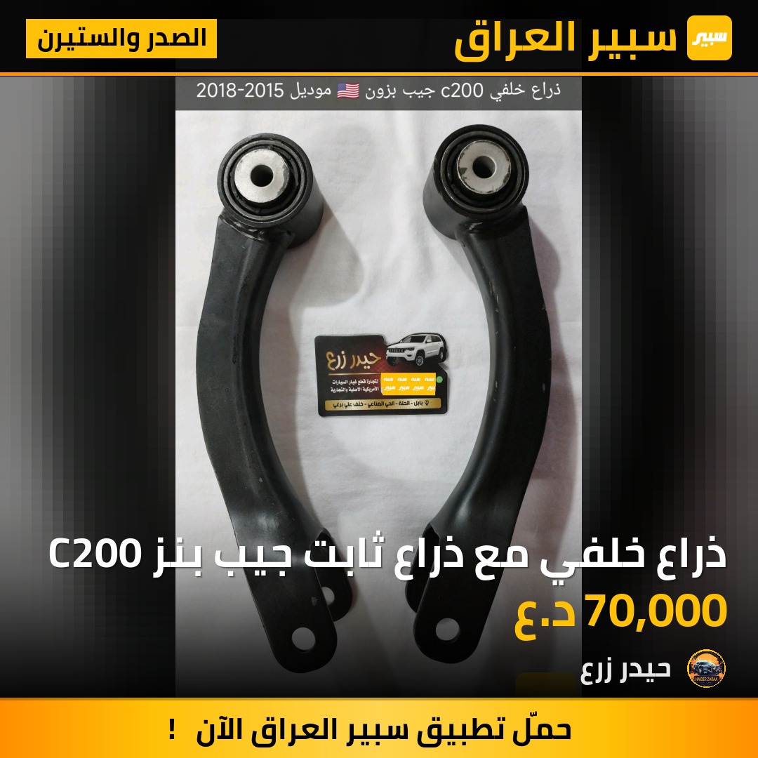 ذراع خلفي مع ذراع ثابت جيب بنز C200 | سبير