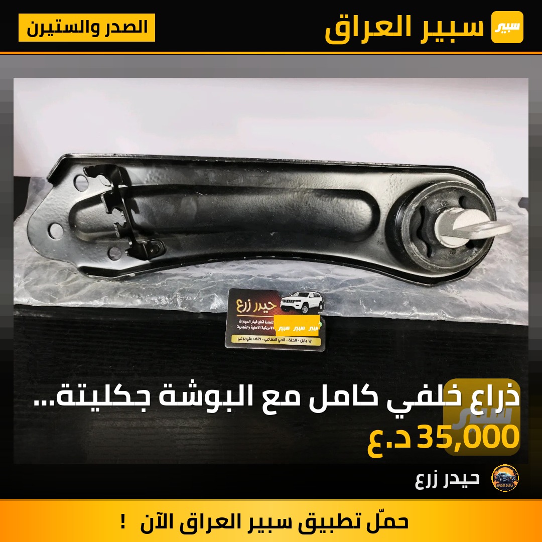 ذراع خلفي كامل مع البوشة جكليتة جيب بزون | سبير