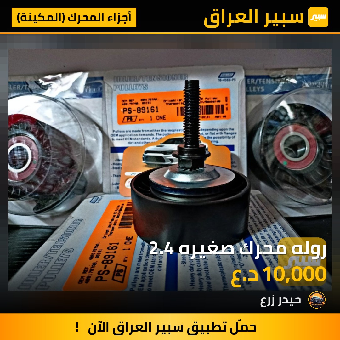 روله محرك صغيره 2.4 | سبير