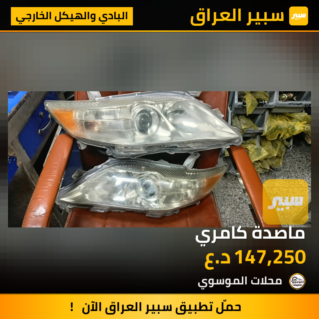 ماصدة كامري | سبير
