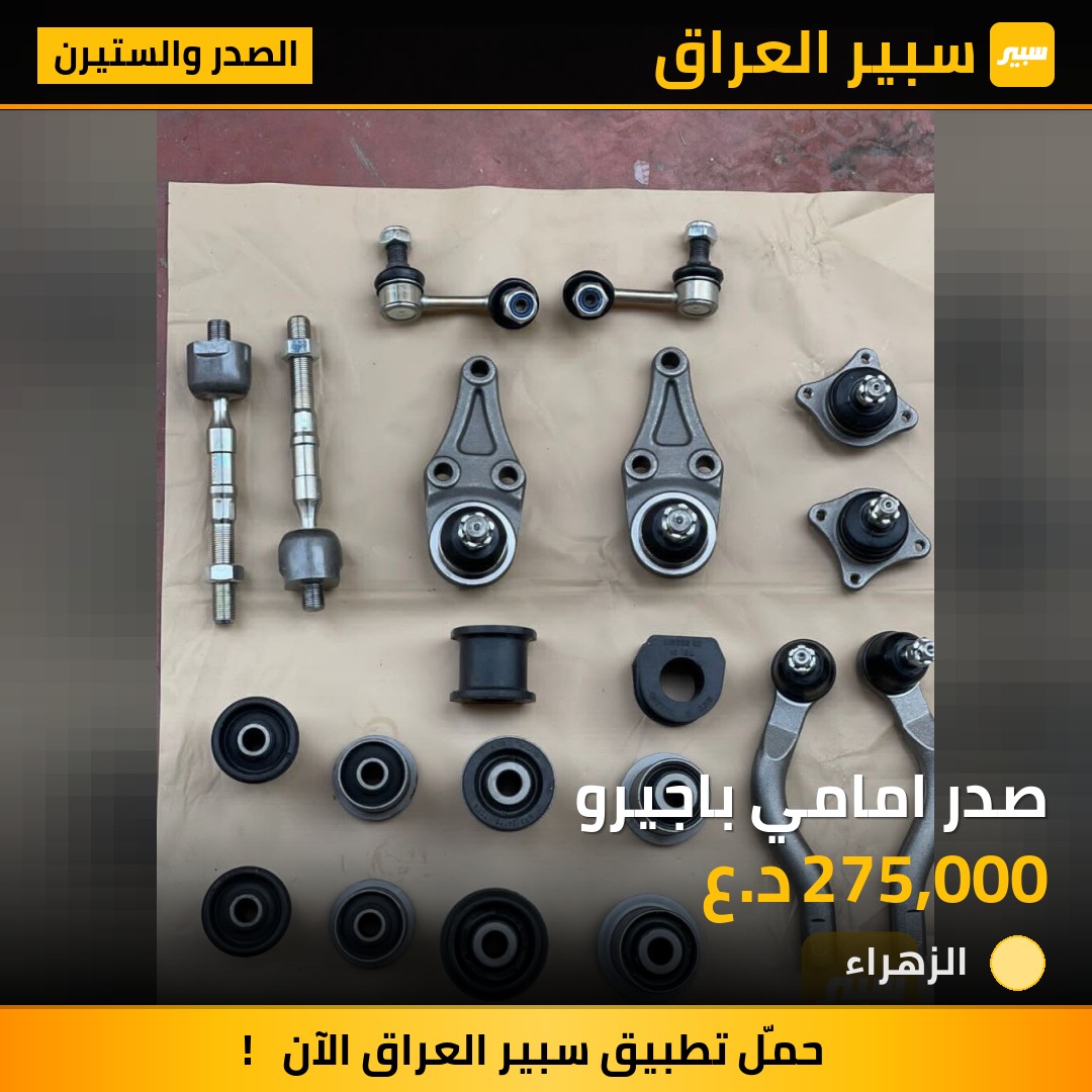 صدر امامي باجيرو | سبير