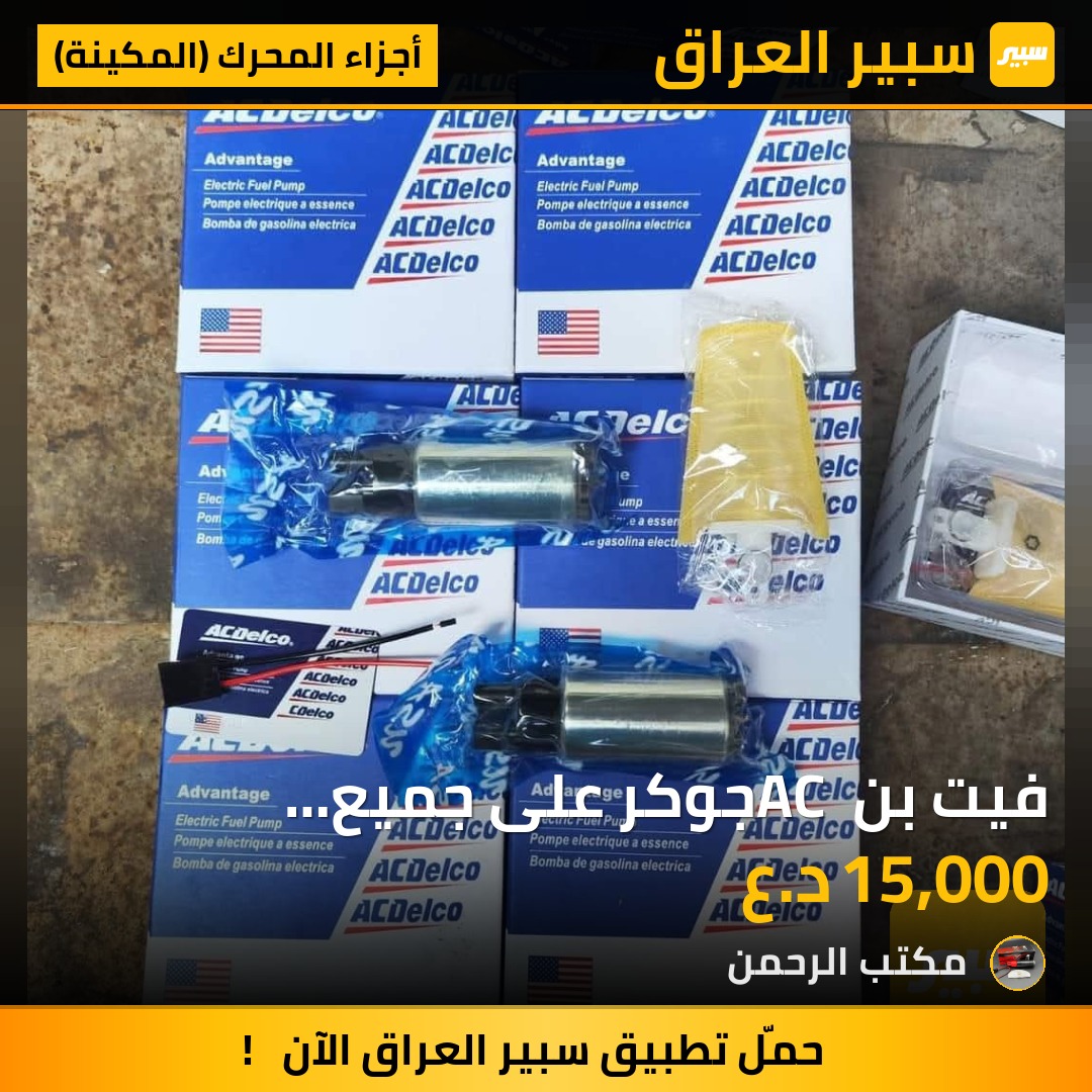 فيت بن AC جوكر على جميع السيارات نوع مظبوط | سبير
