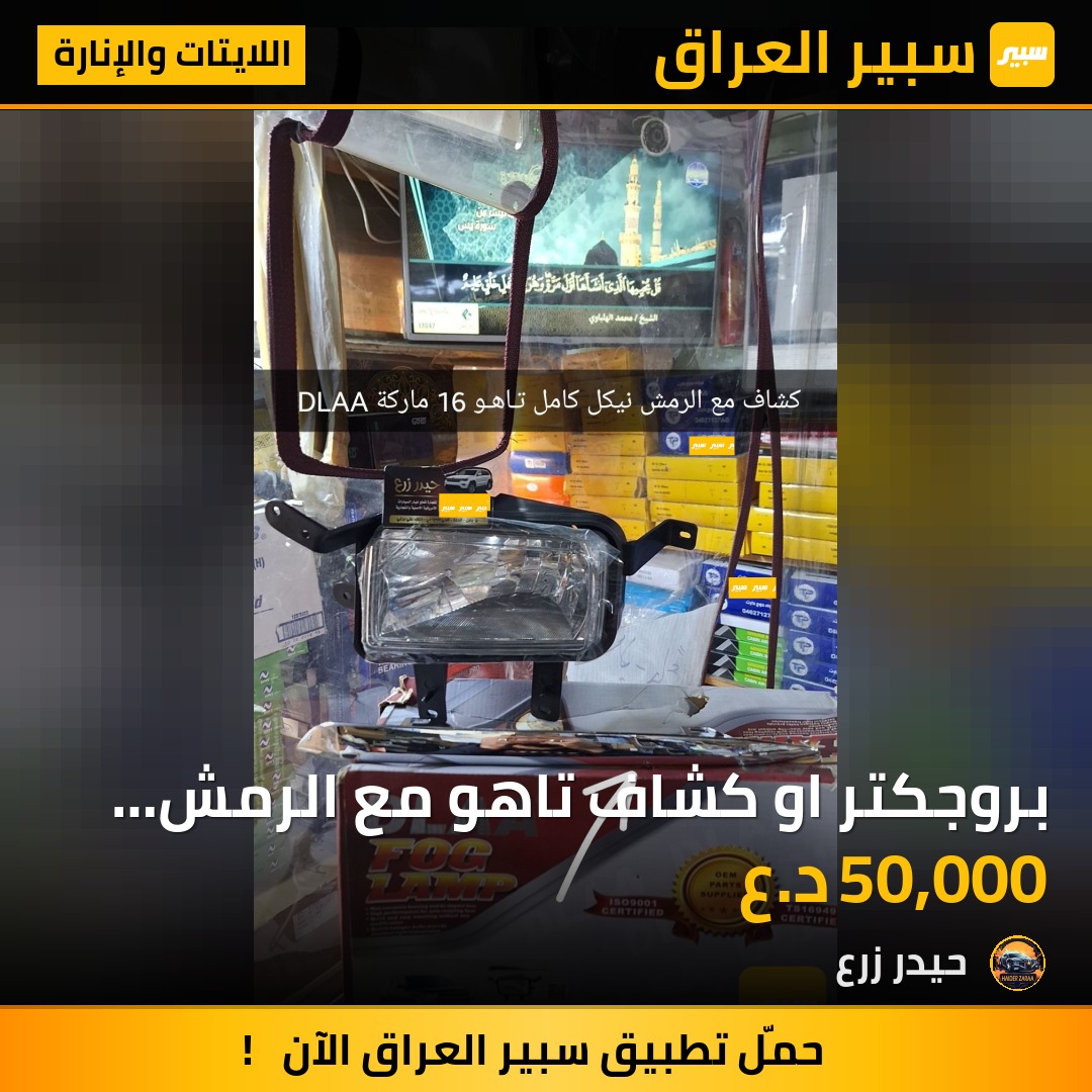 بروجكتر او كشاف تاهو مع الرمش 2015 - 2020 | سبير