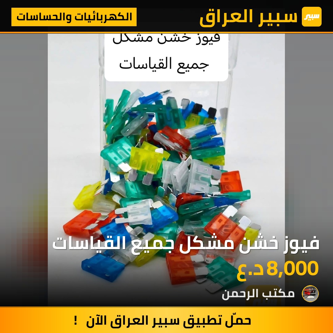 فيوز خشن مشكل جميع القياسات | سبير