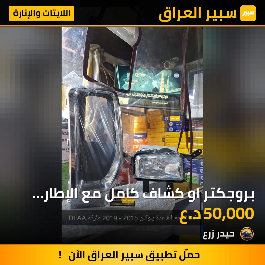 بروجكتر او كشاف كامل مع الإطار يوكن 2015 - 2020 | سبير