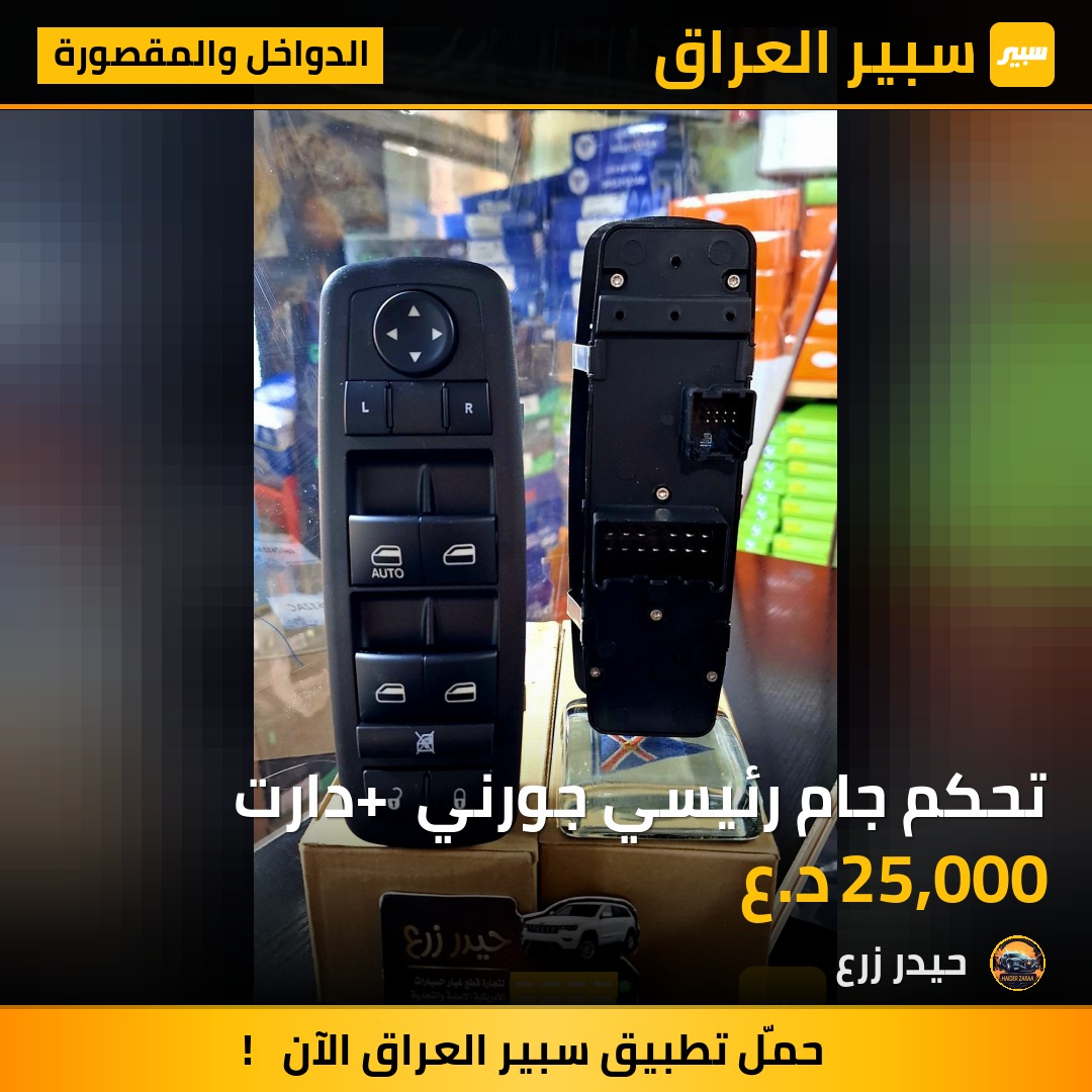 تحكم جام رئيسي جورني + دارت | سبير