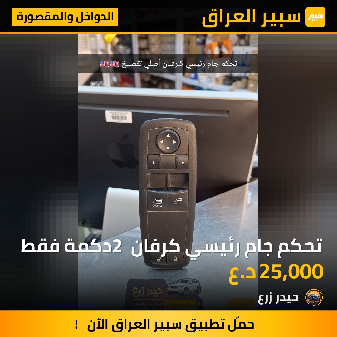 تحكم جام رئيسي كرفان 2 دكمة فقط | سبير