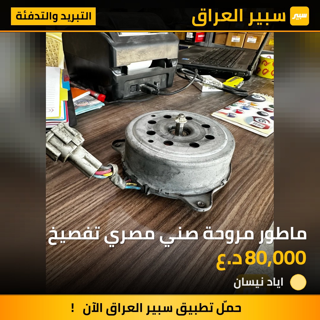 ماطور مروحة صني مصري تفصيخ | سبير