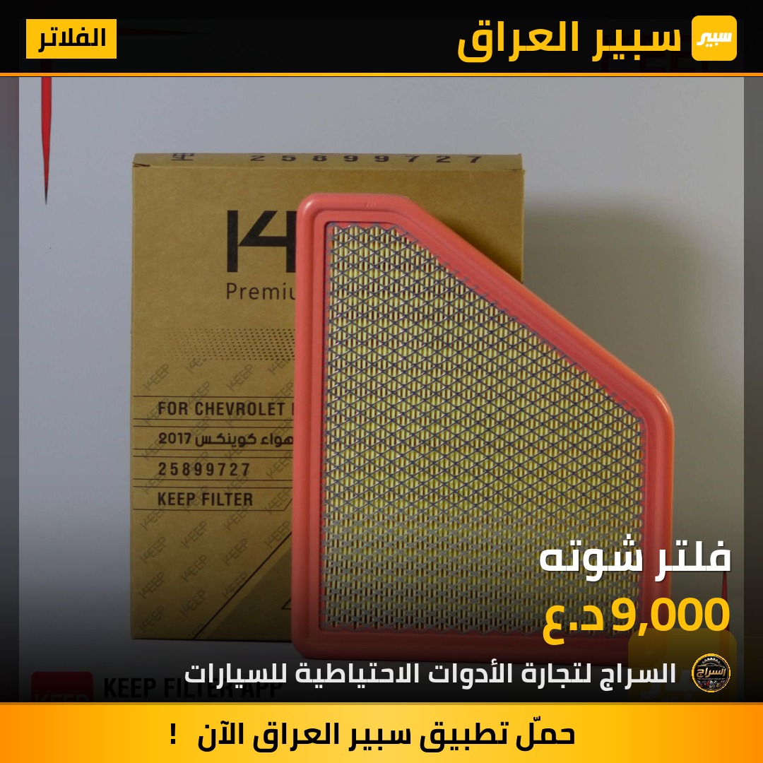 فلتر شوته | سبير