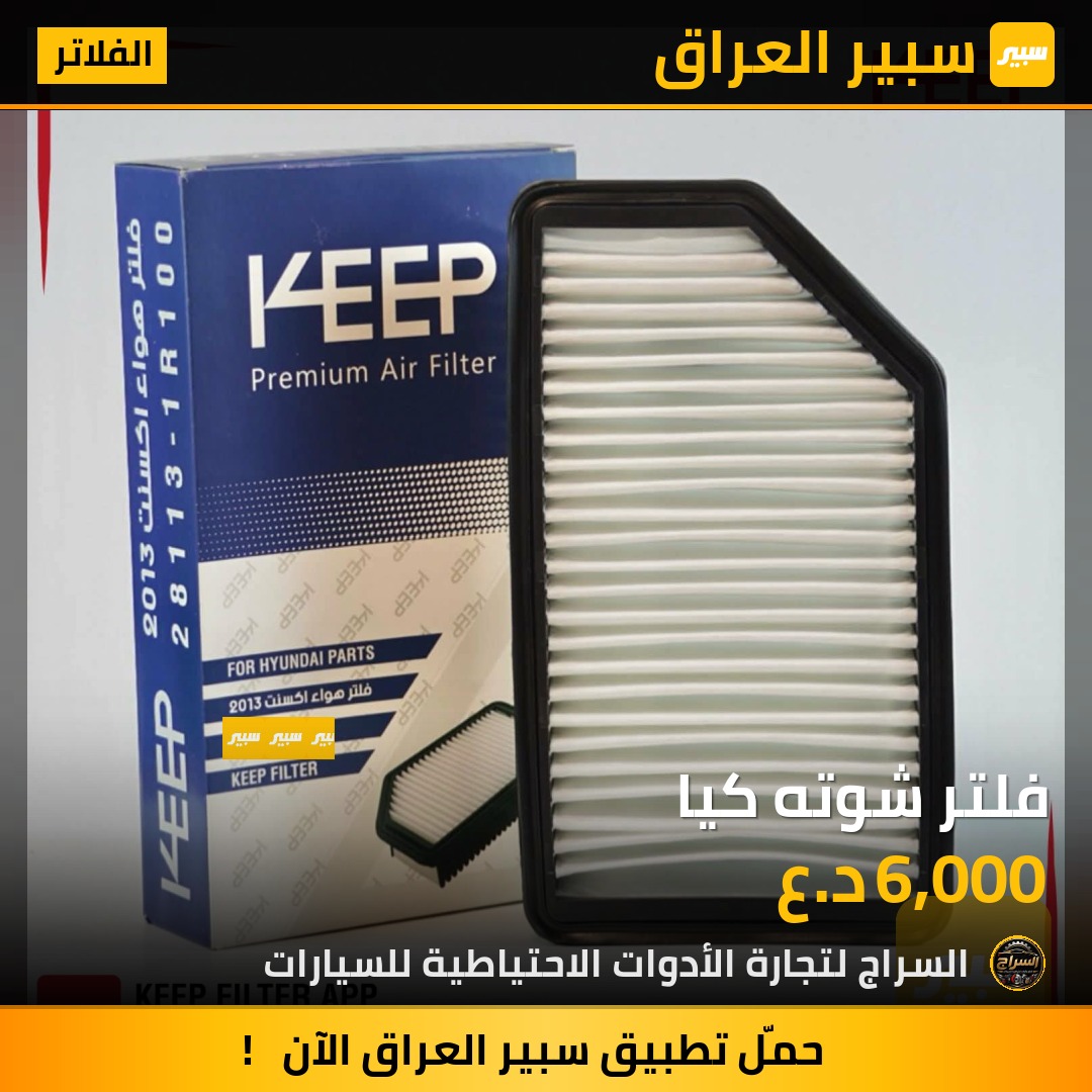 فلتر شوته كيا | سبير