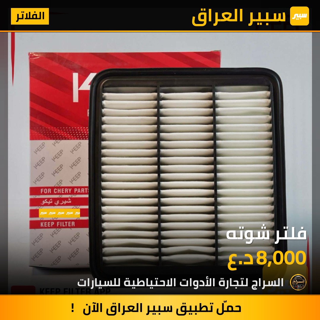 فلتر شوته | سبير