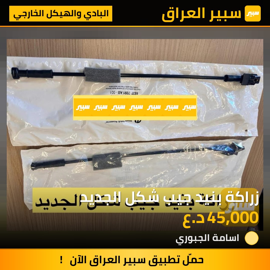 زراكة بنيد جيب شكل الجديد | سبير