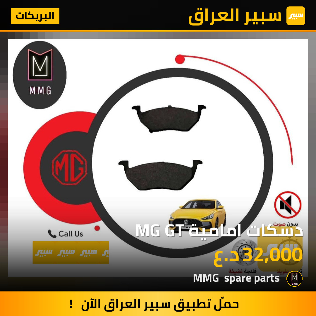 دسكات امامية MG GT | سبير