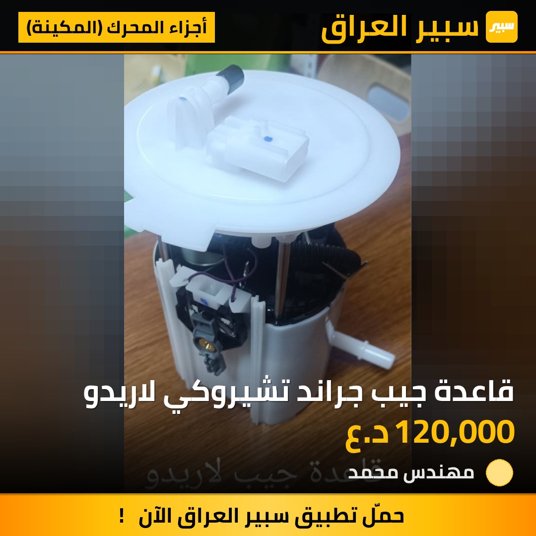 قاعدة جيب جراند تشيروكي لاريدو | سبير
