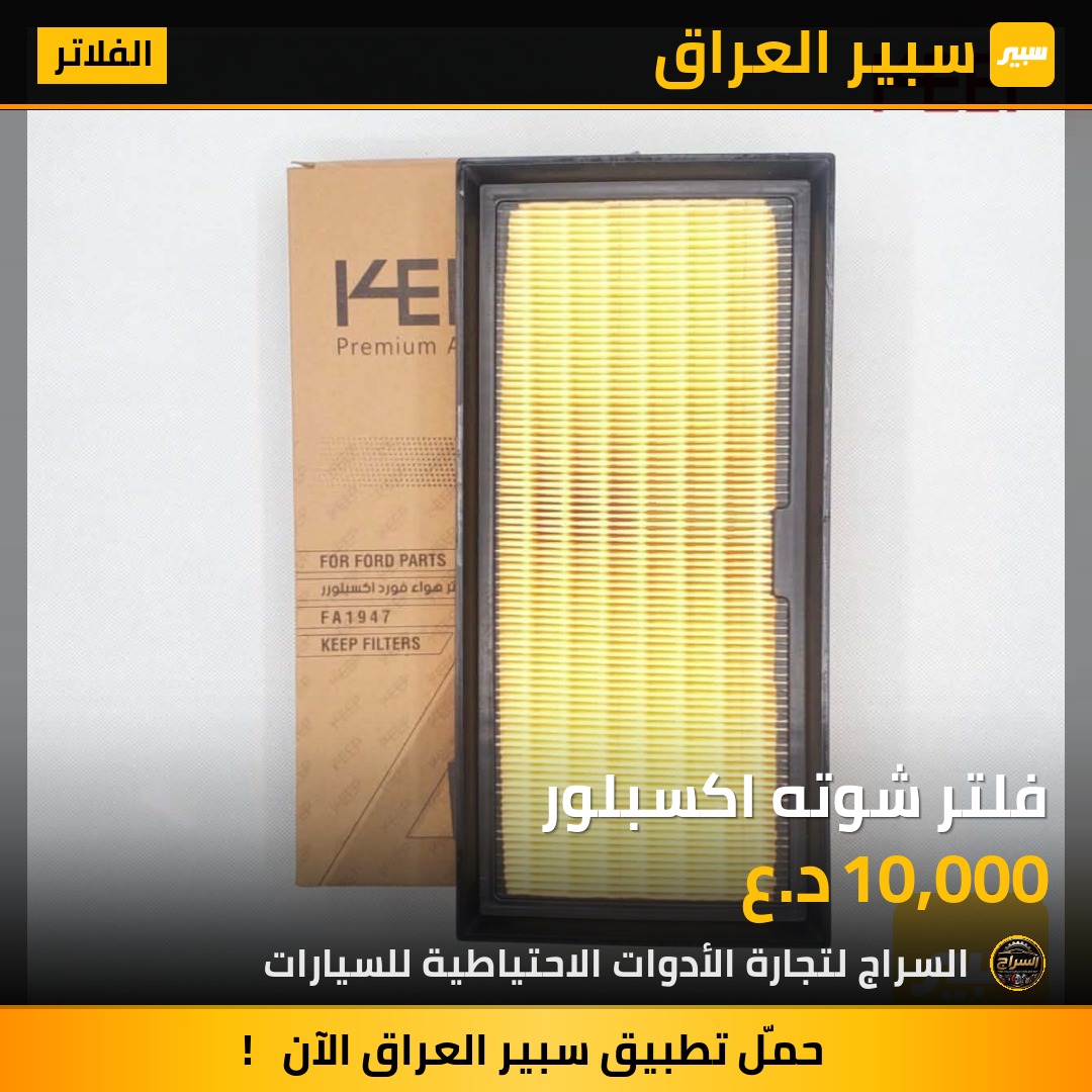 فلتر شوته اكسبلور | سبير