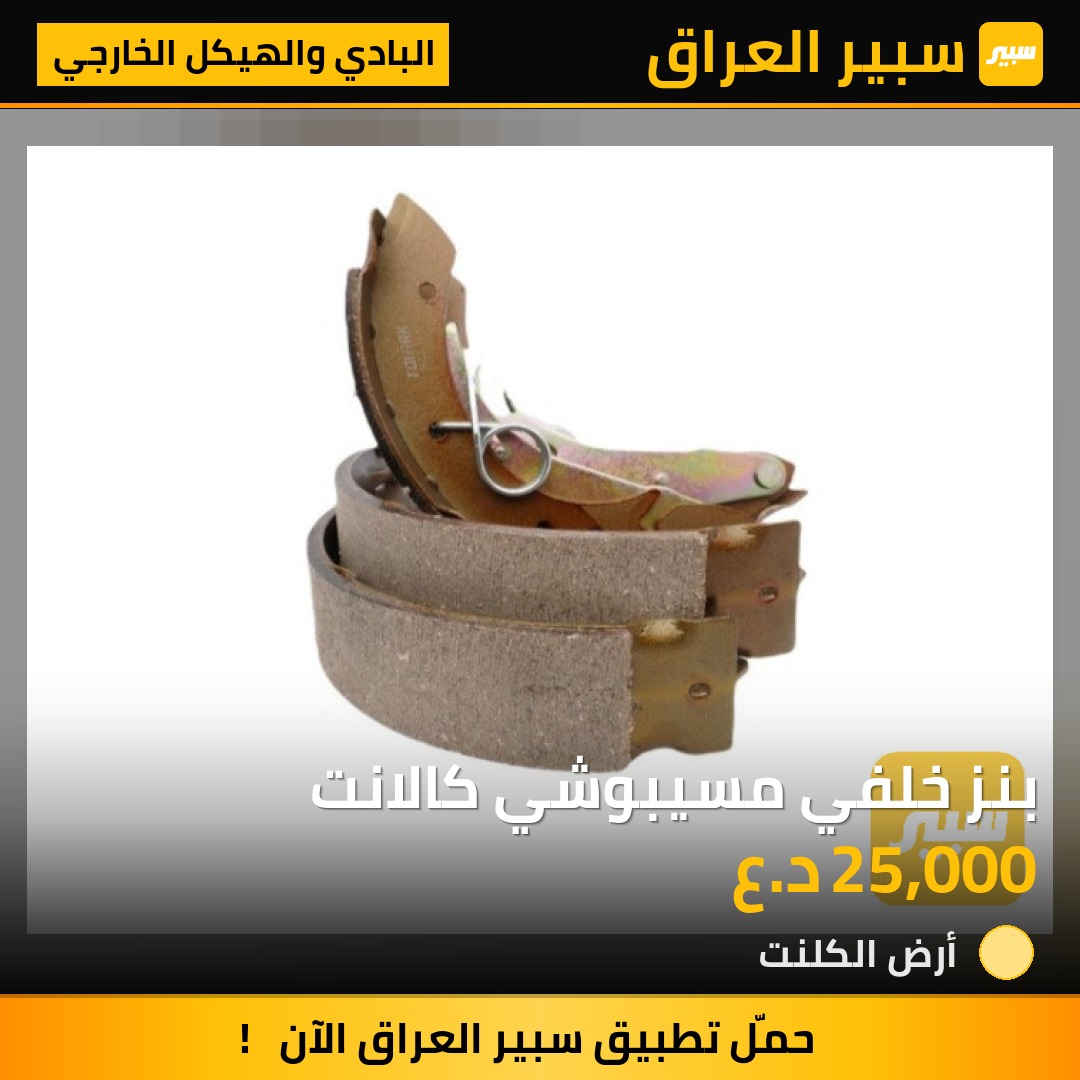 بنز خلفي مسيبوشي كالانت | سبير