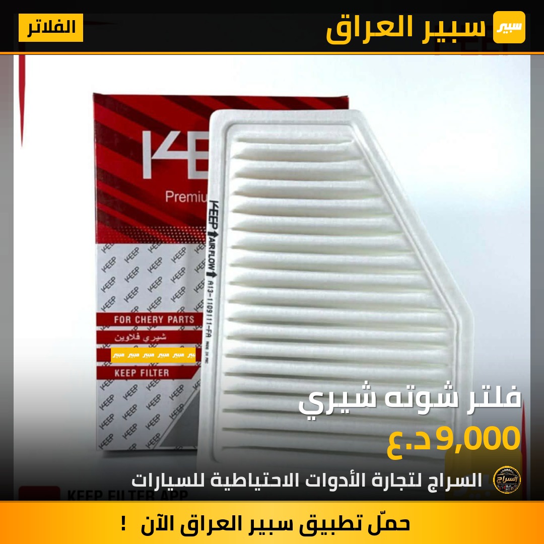 فلتر شوته شيري | سبير