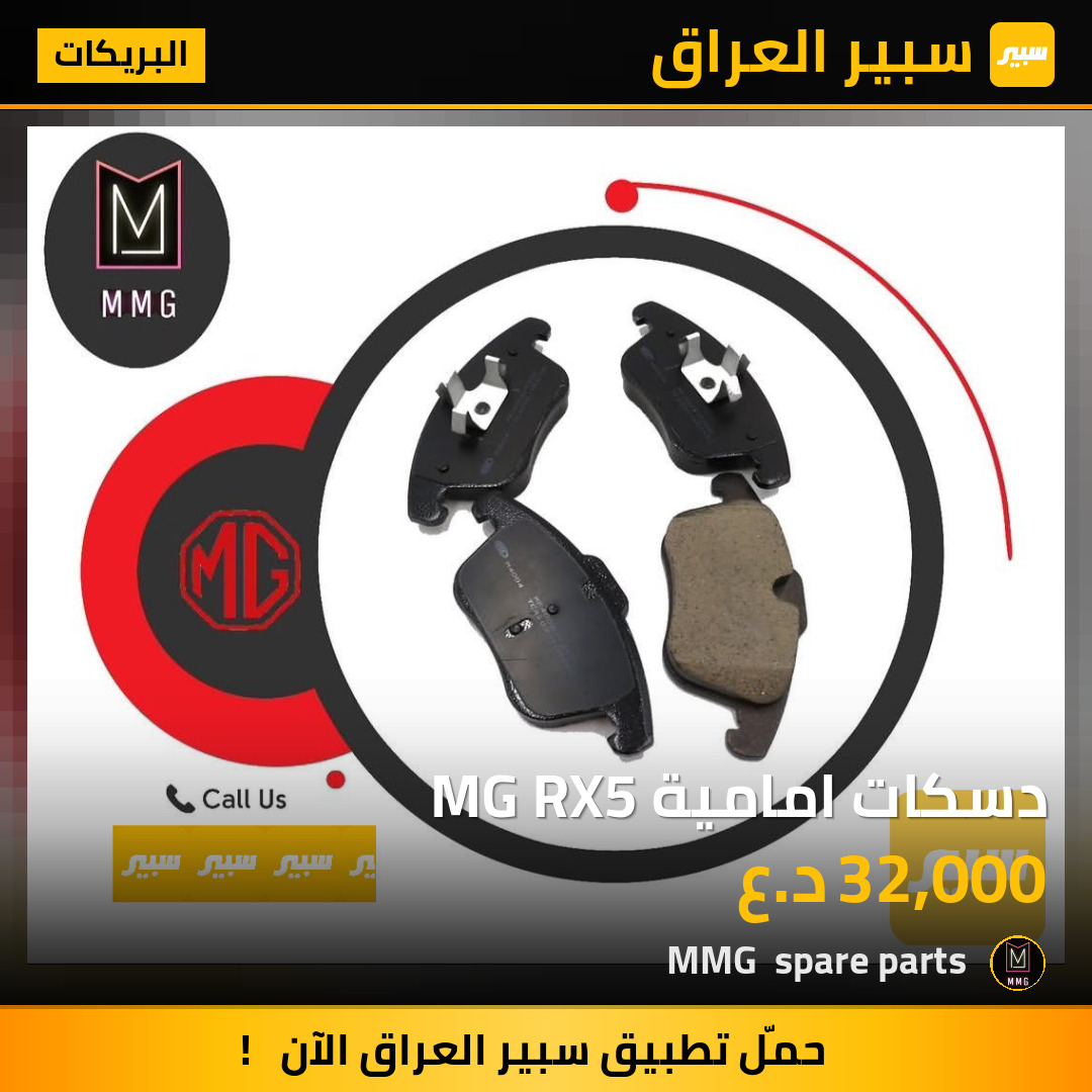 دسكات امامية MG RX5 | سبير