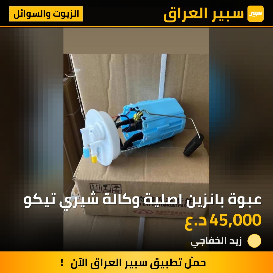 عبوة بانزين اصلية وكالة شيري تيكو | سبير