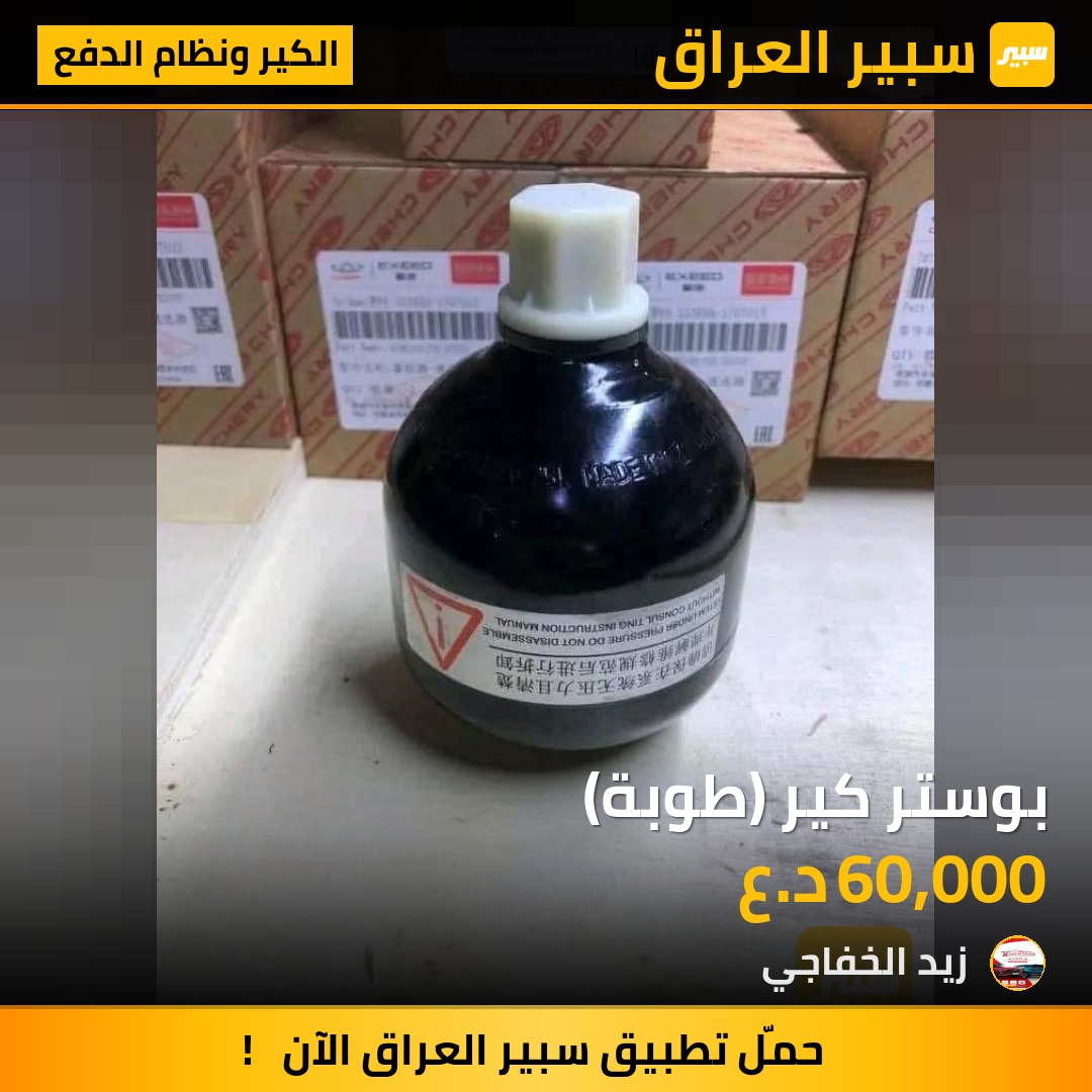 بوستر كير (طوبة) | سبير