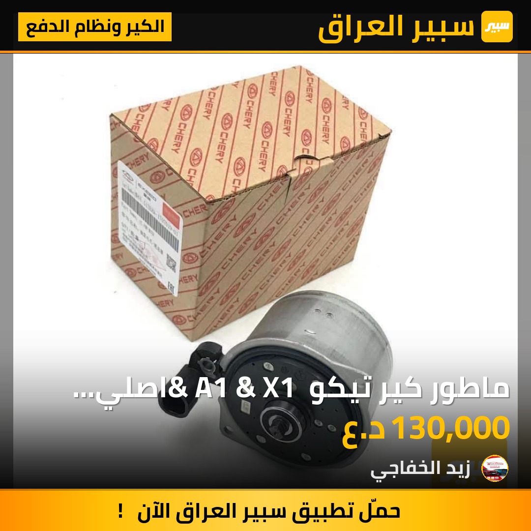 ماطور كير تيكو & A1 & X1 اصلي وكالة | سبير