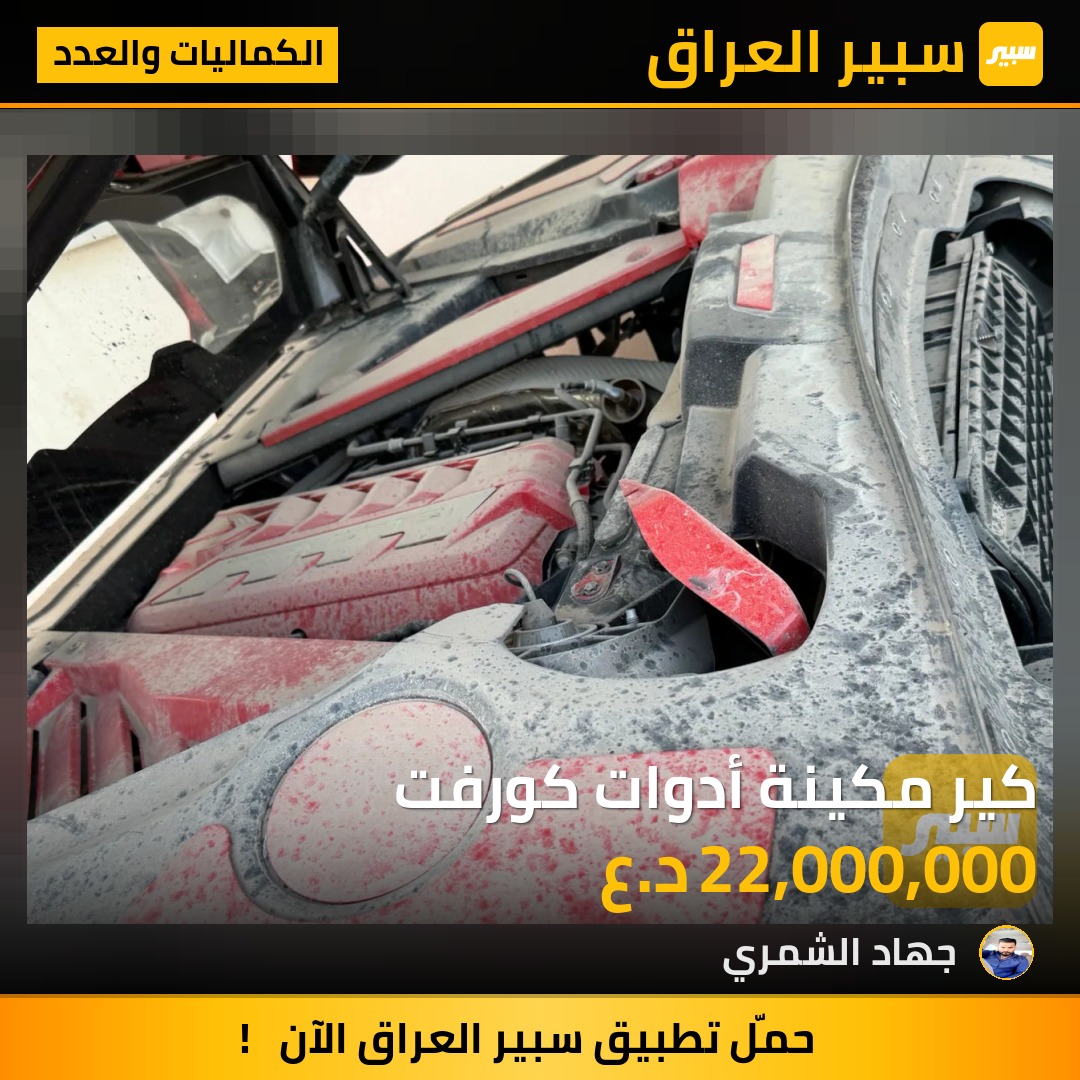 كير مكينة أدوات كورفت | سبير
