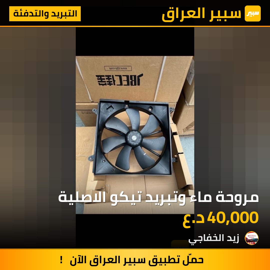 مروحة ماء وتبريد تيكو الاصلية | سبير