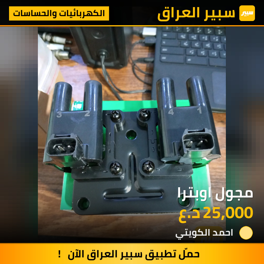 مجول اوبترا | سبير