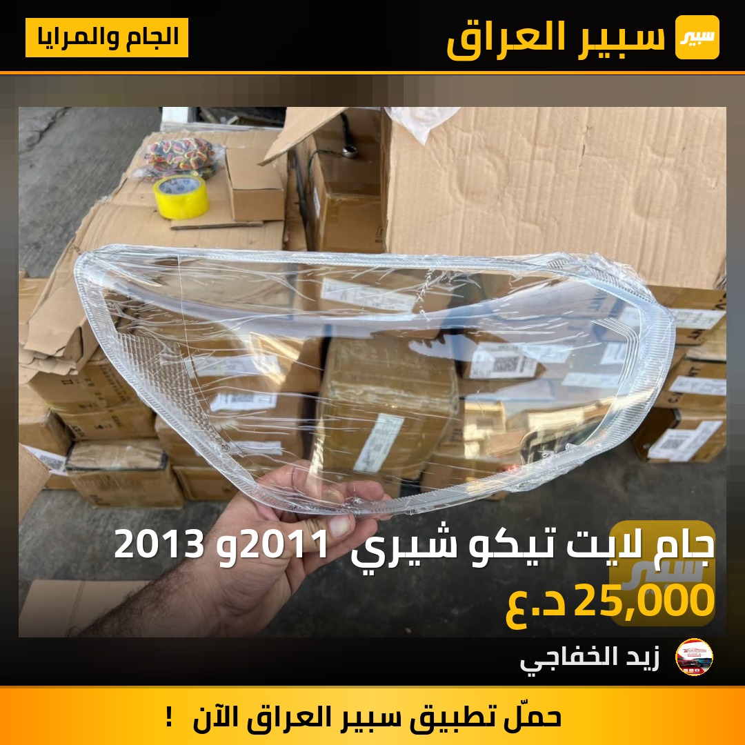 جام لايت تيكو شيري 2011 و 2013 | سبير