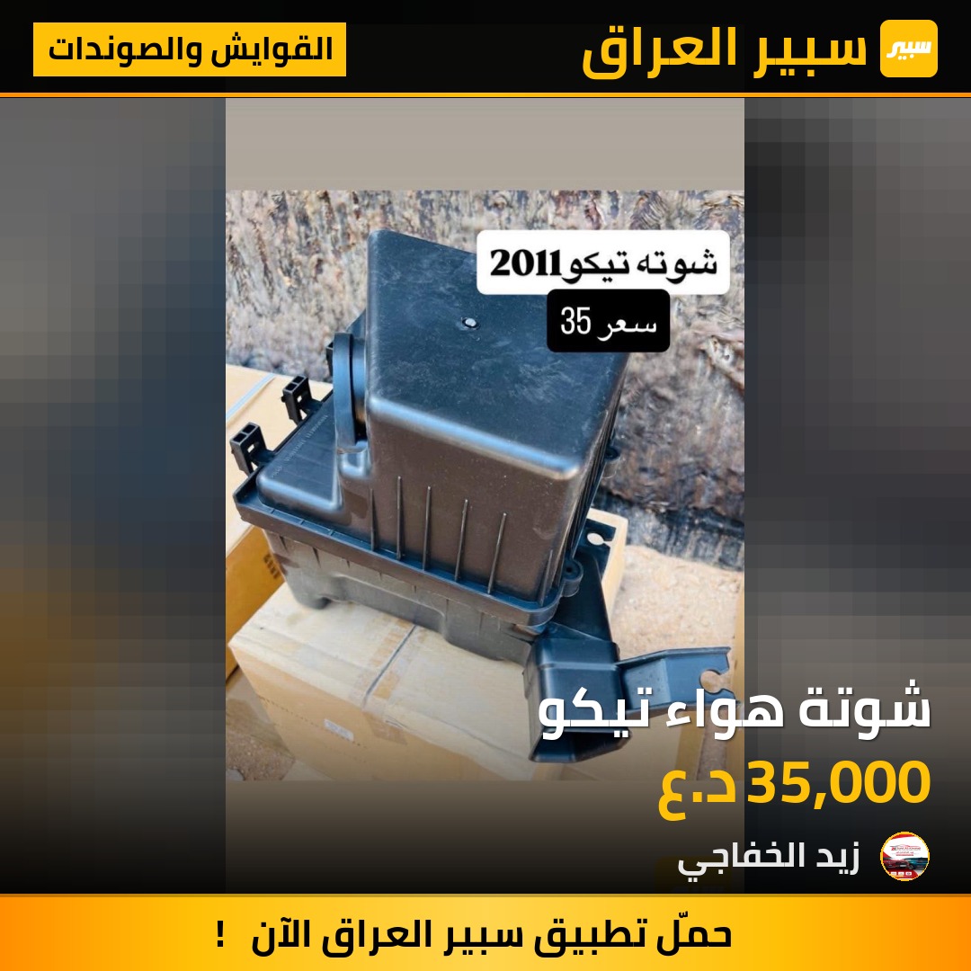 شوتة هواء تيكو | سبير