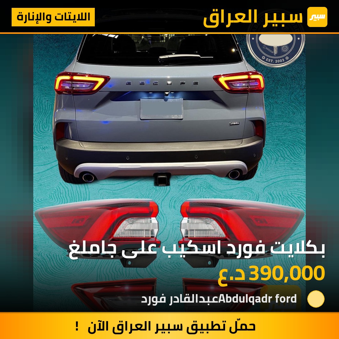 بكلايت فورد اسكيب على جاملغ | سبير