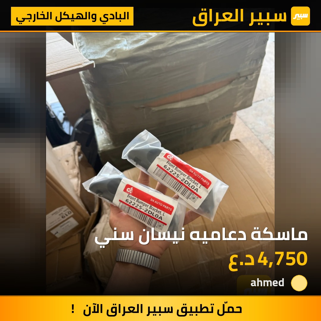ماسكة دعاميه نيسان سني | سبير