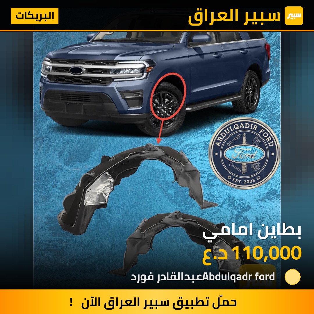 بطاين امامي | سبير