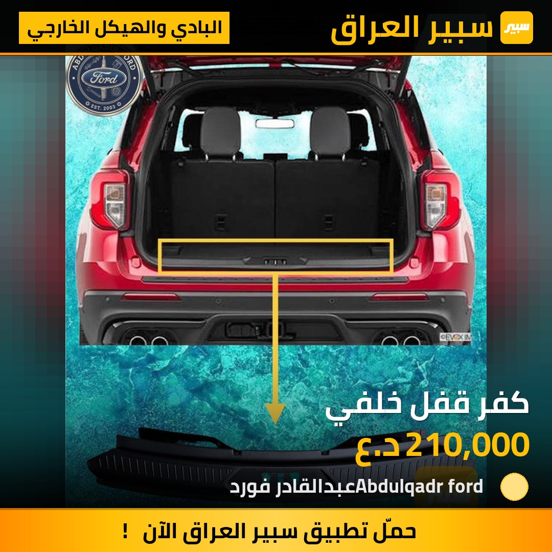 كفر قفل خلفي | سبير