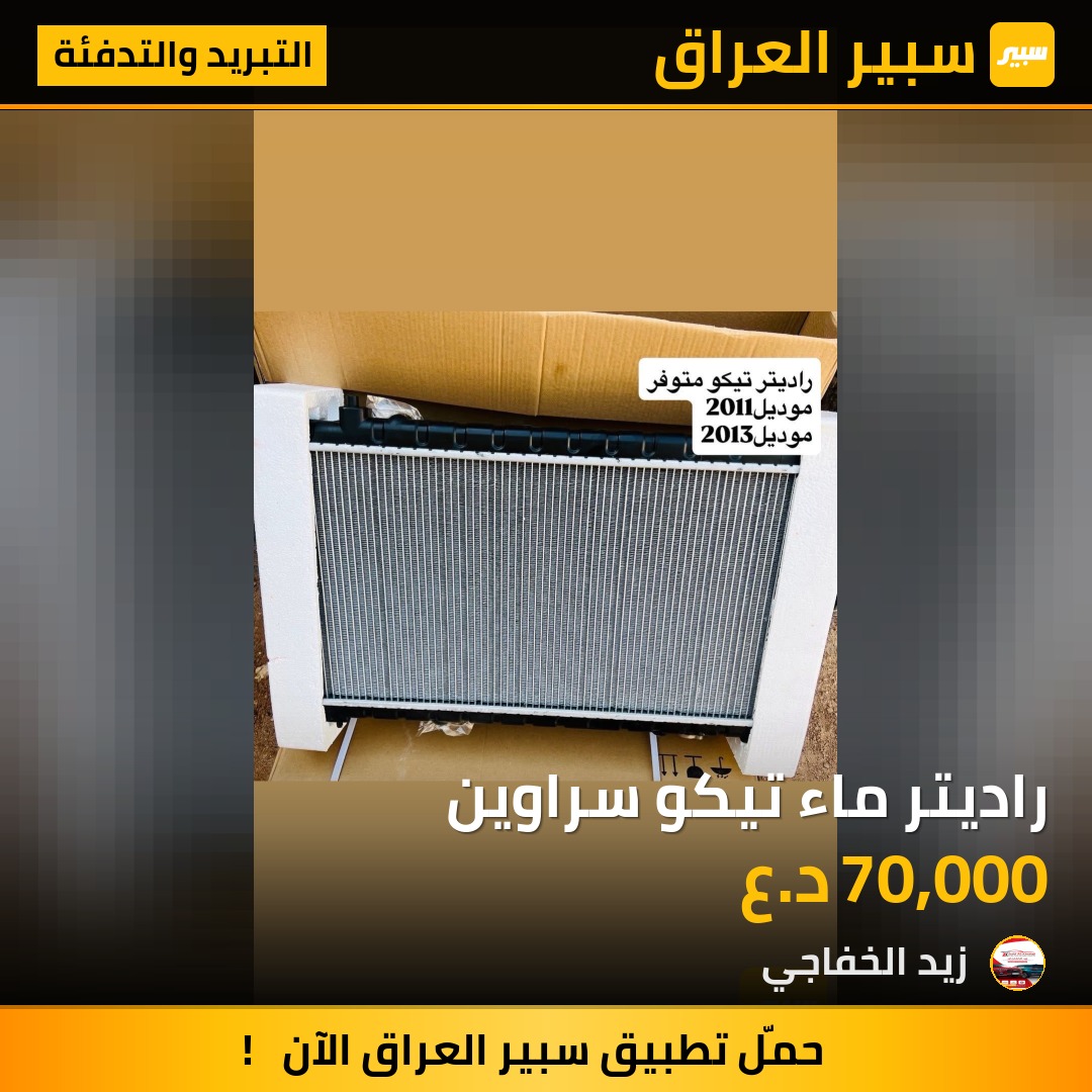 راديتر ماء تيكو سراوين | سبير