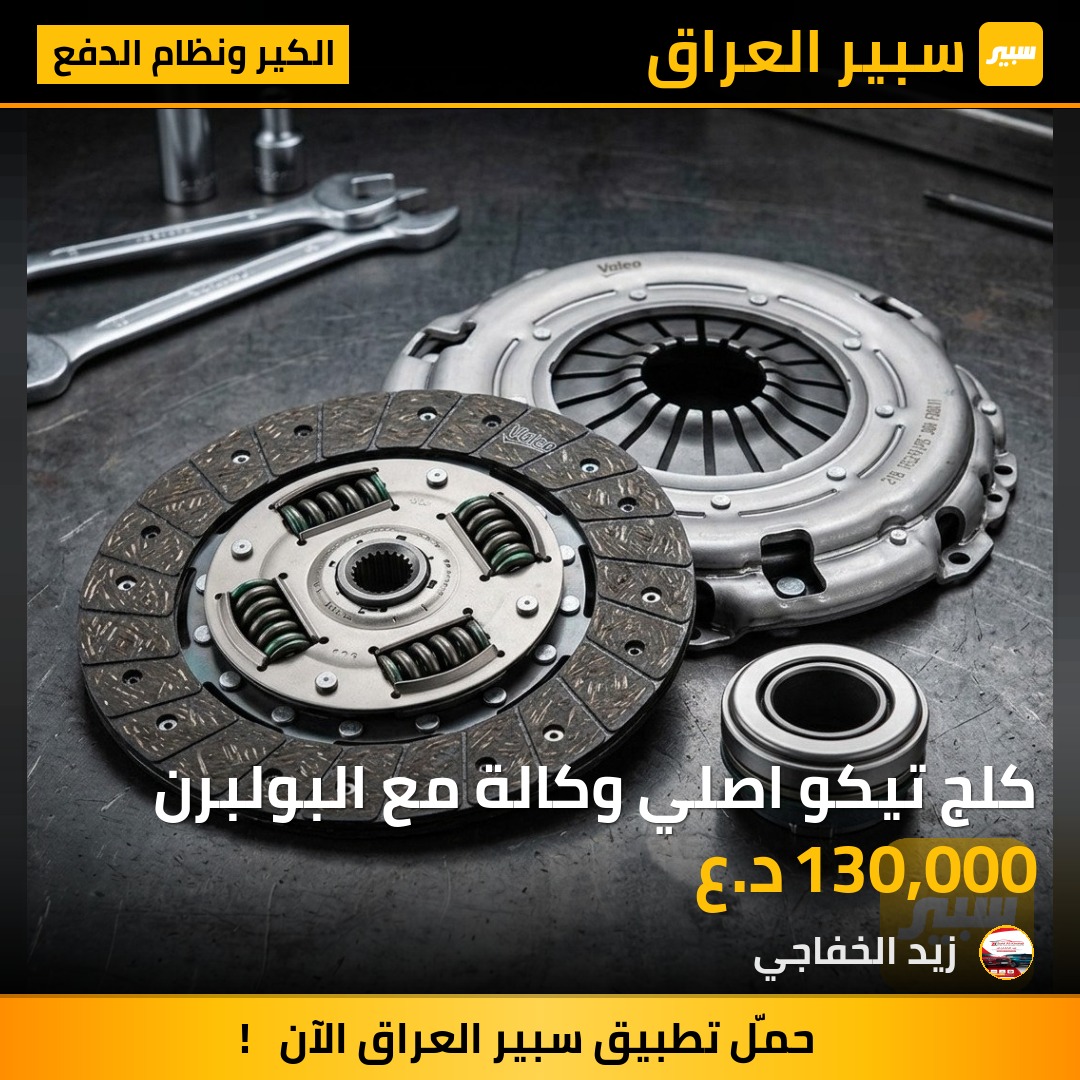 كلج تيكو اصلي وكالة مع البولبرن | سبير